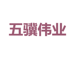 五骥伟业 商标图样