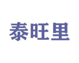 泰旺里 商标图样