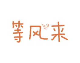 等风来 商标图样
