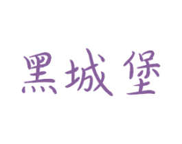 黑城堡 商标图样