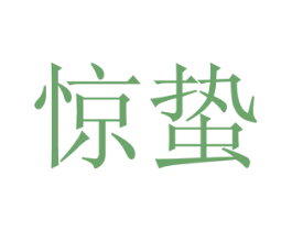 惊蛰 商标图样