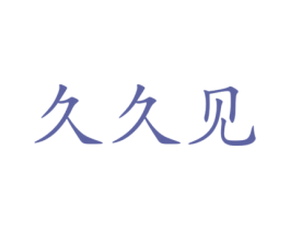 久久见 商标图样
