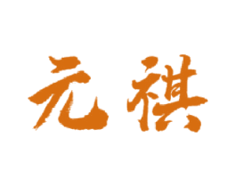 元祺 商标图样
