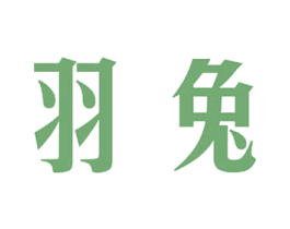 羽兔 商标图样