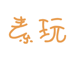 素玩 商标图样