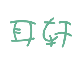 耳轩 商标图样