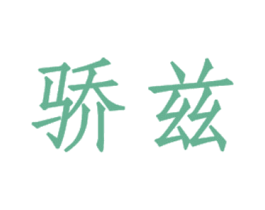 骄兹 商标图样