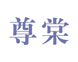 尊棠 商标图样