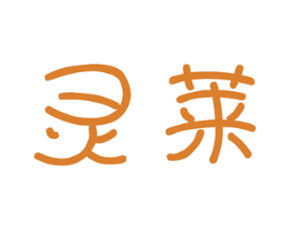 灵莱 商标图样