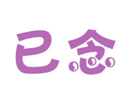 已念 商标图样