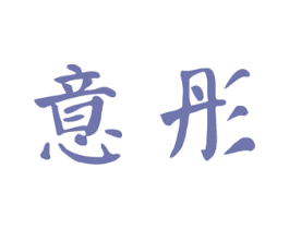 意彤 商标图样
