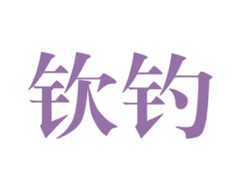 钦钓 商标图样