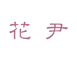 花尹 商标图样