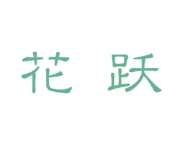 花跃 商标图样
