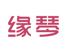缘琴 商标图样