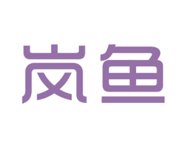 岚鱼 商标图样