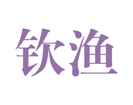 钦渔 商标图样