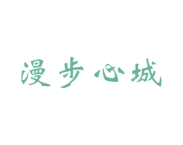 漫步心城 商标图样