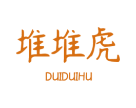 堆堆虎 商标图样