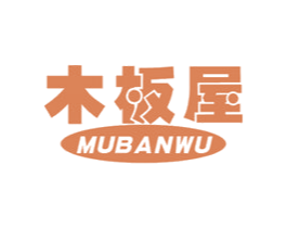 木板屋 商标图样