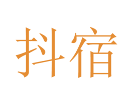 抖宿 商标图样