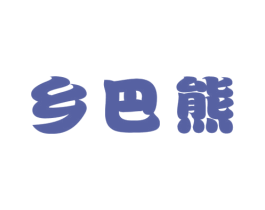 乡巴熊 商标图样