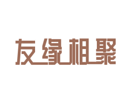 友缘相聚 商标图样