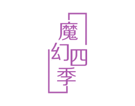 魔幻四季 商标图样