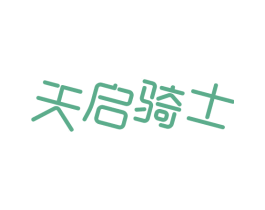 天启骑士 商标图样