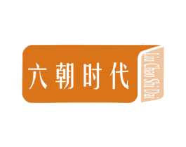 六朝时代 商标图样