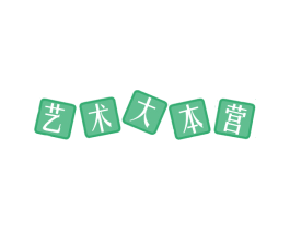 艺术大本营 商标图样