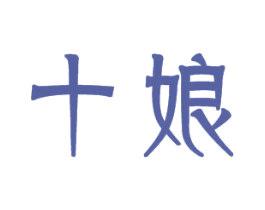 十娘 商标图样