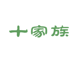 十家族 商标图样