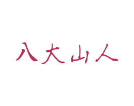 八大山人 商标图样