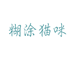 糊涂猫咪 商标图样