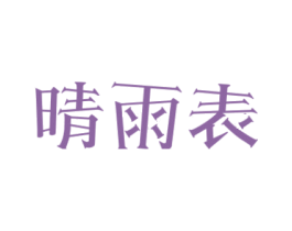 晴雨表 商标图样