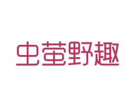 虫萤野趣 商标图样