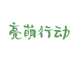 亮萌行动 商标图样