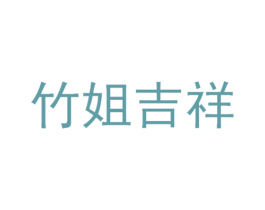 竹姐吉祥 商标图样