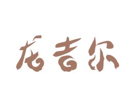 龙吉尔 商标图样
