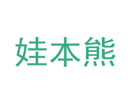 娃本熊 商标图样