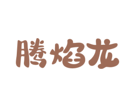 腾焰龙 商标图样