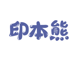 印本熊 商标图样