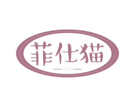 菲仕猫 商标图样