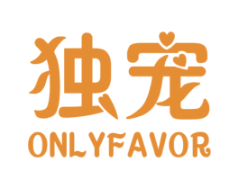 独宠  ONLYFAVOR 商标图样