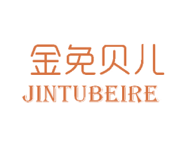 金免贝儿 JINTUBEIRE 商标图样