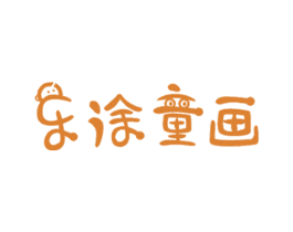 乐涂童画 商标图样