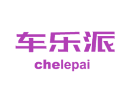 车乐派 商标图样