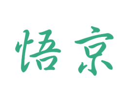 悟京 商标图样