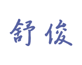 舒俊 商标图样